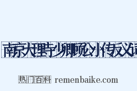 南京大理寺少卿顾公小传反义词是什么意思的图片